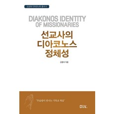 선교사의 디아코노스 정체성, 김형석, Dream&Vision