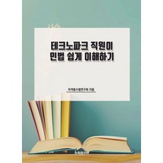 테크노파크 직원이 민법 쉽게 이해하기, 상세참조
