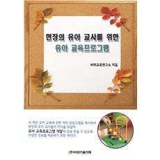 현장의 유아 교사를 위한 유아 교육프로그램, 페이퍼북