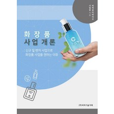 화장품 사업 개론:신규 및 벤처 사업으로 화장품 사업을 권하는 이유, 비피기술거래, 비피뷰티바이오사업부