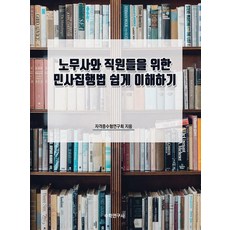 노무사와 직원들을 위한 민사집행법 쉽게 이해하기, 수학연구사, 자격증수험연구회