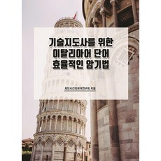 Suhakyeongusa 為技術指導師準備的義大利語單字高效記憶法