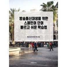 Suhakyeongusa 為韓國放送通信大學生設計的西班牙語單字快速簡易學習法