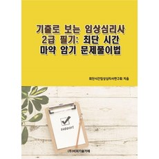 기출로 보는 임상심리사 2급 필기: 최단 시간 암기 및 문제풀이법, 비피기술거래, 상세내용 참조