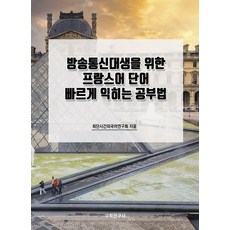 Suhakyeongusa 為韓國放送通信大學生設計的法語單字快速學習法, 外語(法語)