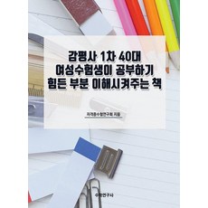 Suhakyeongusa 不動產估價師第一輪考試 幫助40多歲女性考生理解困難部分的書