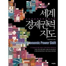 EobauteoBook 世界經濟權力地圖：用地圖捕捉的財富大轉移