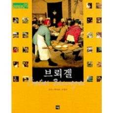 브뢰겔( 아트북 5), 재원, 박서보,오광수 감수