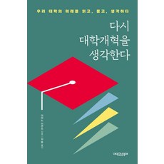 [에피스테메]다시 대학개혁을 생각한다 : 우리 대학의 미래를 읽고 묻고 생각하다, 에피스테메, 아마노 이쿠오 에피스테메, 아마노 이쿠오