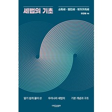 세법의 기초, 우진욱, 에피스테메