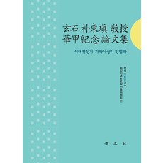 [법문사]현석 박동진 교수 화갑 기념 논문집 : 시대정신과 과학기술의 민법학 (양장), 현석박동진교수화갑기념논문집 간행위원회, 법문사