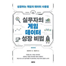 실무자의 게임 데이터 성장 비법:성공하는 게임의 데이터 성장법, 페이퍼북, 씽킹데이터