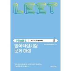 Episteme 法學適性測驗問題解說： LEET 推理與論證 2(2021~2016學年度)