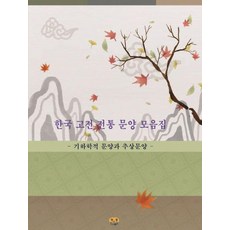 한국 고전 전통 문양 모음집: 기하학적 문양과 추상문양