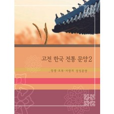 Harang 古典韓國傳統紋樣2：長生.五福.愛情的象徵紋樣, Harang出版 編輯部