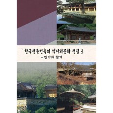 [河朗出版]韓國傳統建築的歷史與文化全集 3 ： 民家香氣, 河朗, 河朗出版編輯部