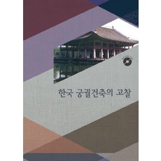 [河朗出版]韓國宮闕建築的考察 (修訂第22版), 河朗, 河朗出版編輯部
