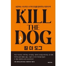 킬 더 도그:성공하는 시나리오 쓰기의 진실을 알려주는 최초의 책, B612북스, 폴 기오, 상세내용 참조