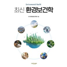최신 환경보건학, 페이퍼북
