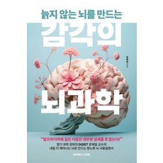늙지 않는 뇌를 만드는감각의 뇌과학, 코리아닷컴, 문제일 코리아닷컴, 문제일