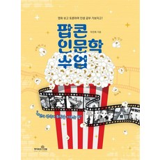 [책이라는신화]팝콘 인문학 수업 : 나만의 생각과 취향을 기르는 힘, 상품명
