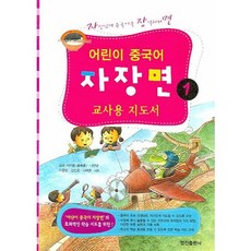 어린이 중국어 자장면 1 (교사용 지도서):자신있게 중국어를 장악하려면, 정진출판사, 1null