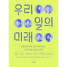 [메멘토]우리 일의 미래, 메멘토, 김봉찬 박진영 한미화 장일호 손희정 임소연, 1