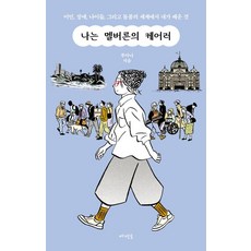 나는 멜버른의 케어러:이민 장애 나이듦 그리고 돌봄의 세계에서 내가 배운 것, 메멘토, 루아나 메멘토, 루아나