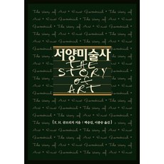 서양미술사:The Story of Art, 반양장