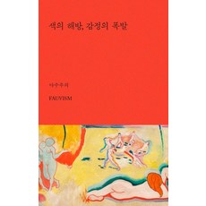 [은행나무]색의 해방 감정의 폭발 : 야수주의 - 아트 에센스 3, 은행나무, 권화영