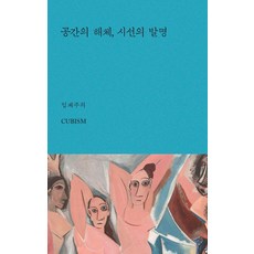 [은행나무]공간의 해체 시선의 발명 : 입체주의 - 아트 에센스 4, 은행나무, 이슬비 은행나무, 이슬비