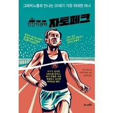 Sunest 人形火車頭札託佩克, 인간 기관차 자토페크, 얀 노바크(저) / 김규진(역) / 야로미르99(그림), 揚·諾瓦克