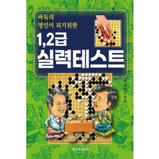 바둑의 명인이 되기위한 1. 2급 실력테스트:실력향상의 지름길, 한국학자료원, 바둑연구회 한국학자료원, 바둑연구회