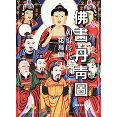 Hangukhakjaryowon 朝鮮時代民畫 佛畫丹青圖, 李永洙