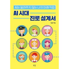 AI 시대 진로 설계서:AI는 알려주지 않는 미래 직업 이야기, 상세내용 참조