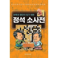 [한국학자료원]정석 소사전 : 바둑명인이 되기 위한, 한국학자료원, 바둑연구회 한국학자료원, 바둑연구회