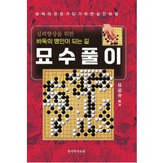 묘수풀이:바둑명인이 되는길, 한국학자료원, 기도회 한국학자료원, 기도회