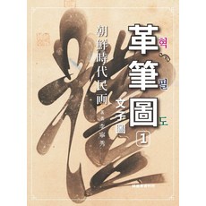 Hangukhakjaryowon 朝鮮時代民畫 刀筆圖