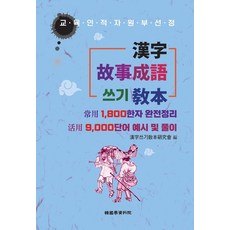 한자 고사성어쓰기 교본, 한자쓰기 교본 연구회, 한국학자료원