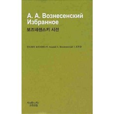 보즈네센스키 시선, 지만지, 안드레이 보즈네센스키 저/조주관 역