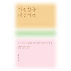 다정함을 다정하게:우리 안의 다정함을 의미 있게 전달하는 방법, 1
