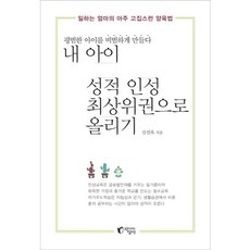 내 아이 성적 인성 최상위권으로 올리기:평범한 아이 비범하게 만들다, 지상사