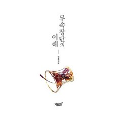 무속장단의 이해, 지식과감성, 이형영 저
