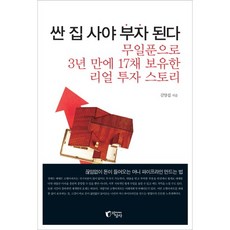 싼 집 사야 부자 된다:무일푼으로 3년 만에 17채 보유한 리얼 투자스토리, 지상사, 김양섭 저