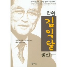 학원 김익달 평전:학원세대를 가꾼 참스승 출판계의 대부, 지상사, 윤상일 저