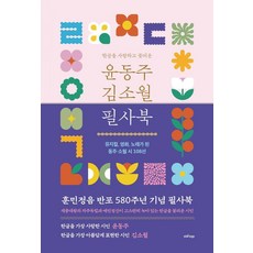 starlogo 熱愛韓文並使其綻放的尹東柱 金素月抄寫詩集：成為音樂劇 電影 歌曲的東柱 素月詩108選