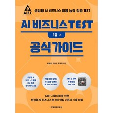 MKSINMUNSA AI 商業測驗1級官方指南：生成式AI商業應用能力驗證