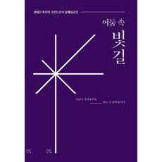 어둠속빛길 권태진 목사의 고린도전서 강해설교집, 성빛