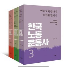 [한내]한국노동운동사 1~3 세트 (전3권), 한내, 김태연