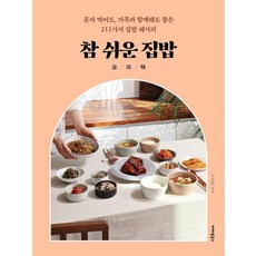 참 쉬운 집밥 요리책:혼자 먹어도 가족과 함께해도 좋은 211가지 집밥 레시피, 아마존북스, 노고은